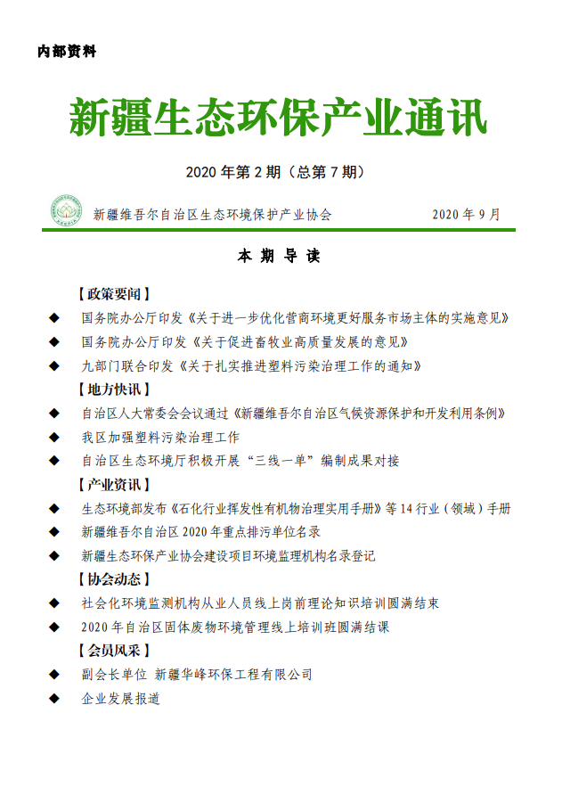 2020年新疆生态环保产业通讯（第七期） 生态环境保护产业协会