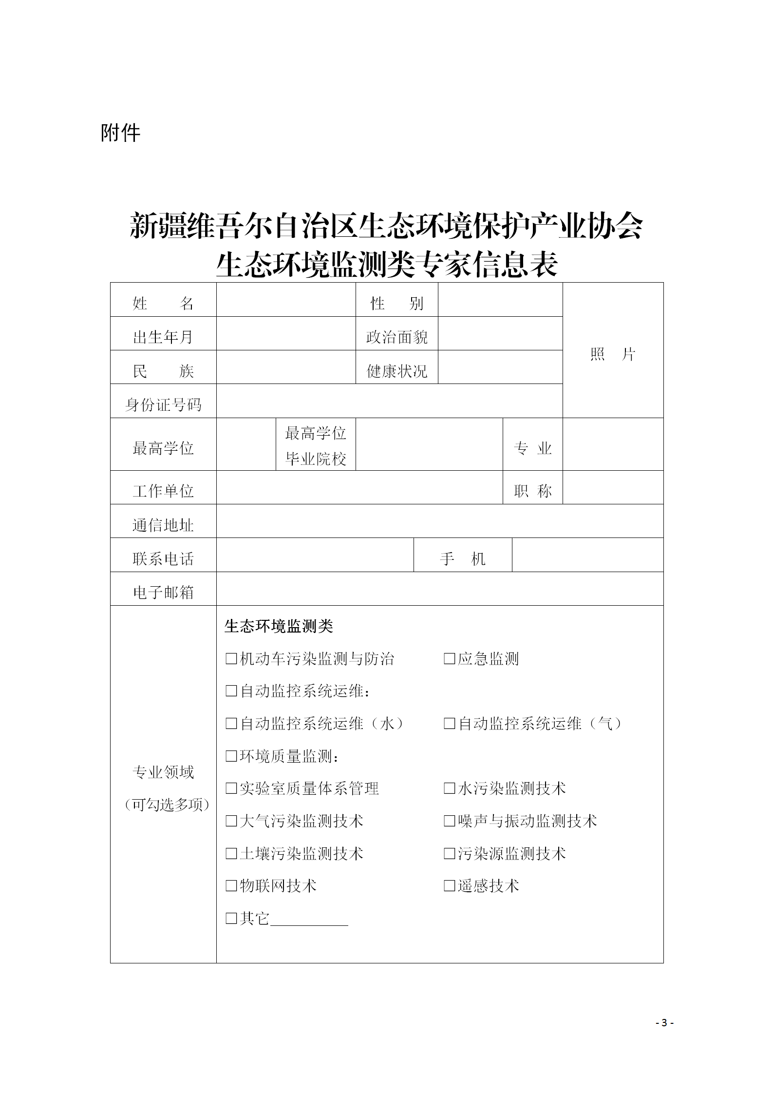 关于更新新疆维吾尔自治区生态环境保护产业协会生态环境监测专家库的通知(1)_03