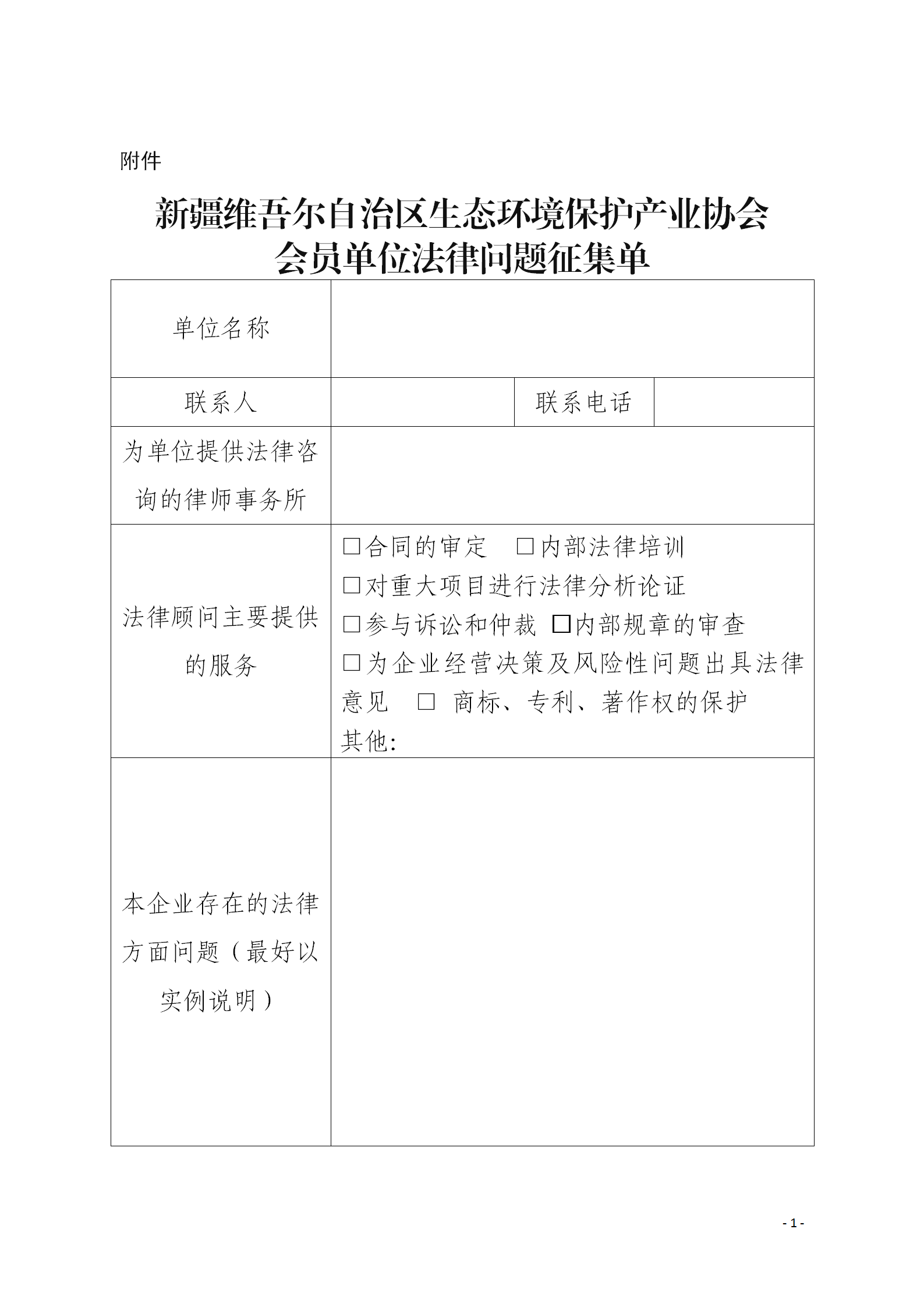 新疆维吾尔自治区生态环境保护产业协会会员单位法律问题征集单_01