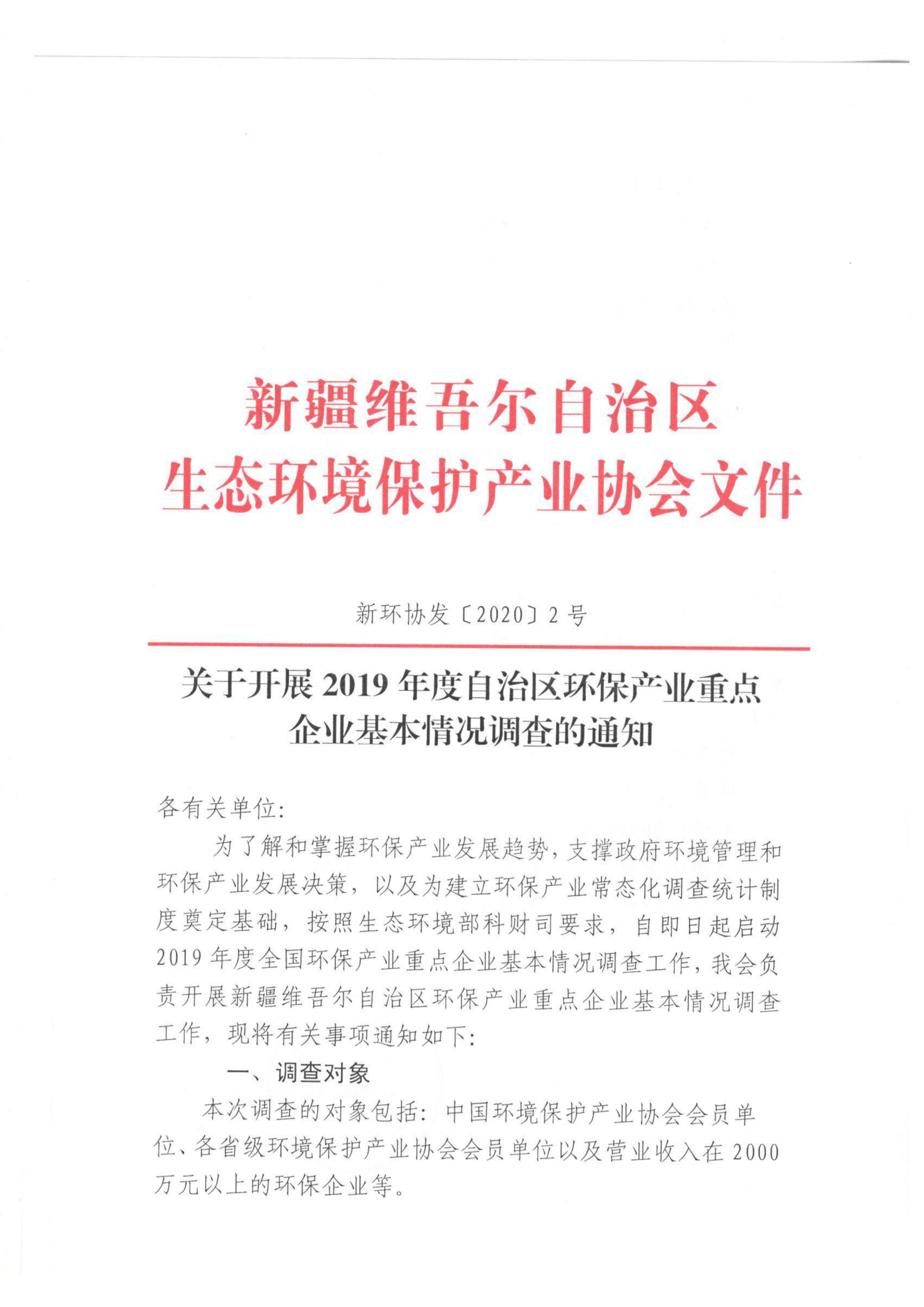新环协发〔2020〕2号关于开展2019年度自治区环保产业重点企业基本情况调查的通知 001_00