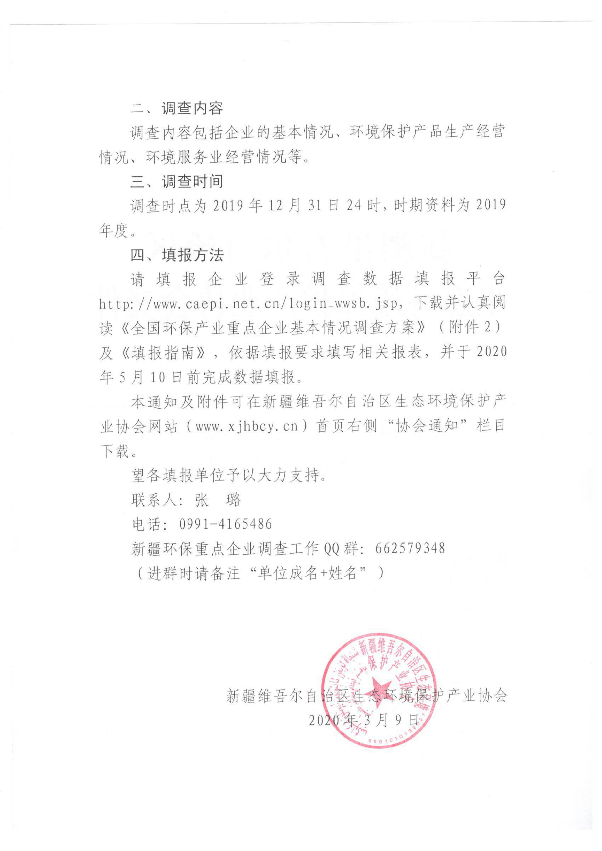 新环协发〔2020〕2号关于开展2019年度自治区环保产业重点企业基本情况调查的通知 001_01