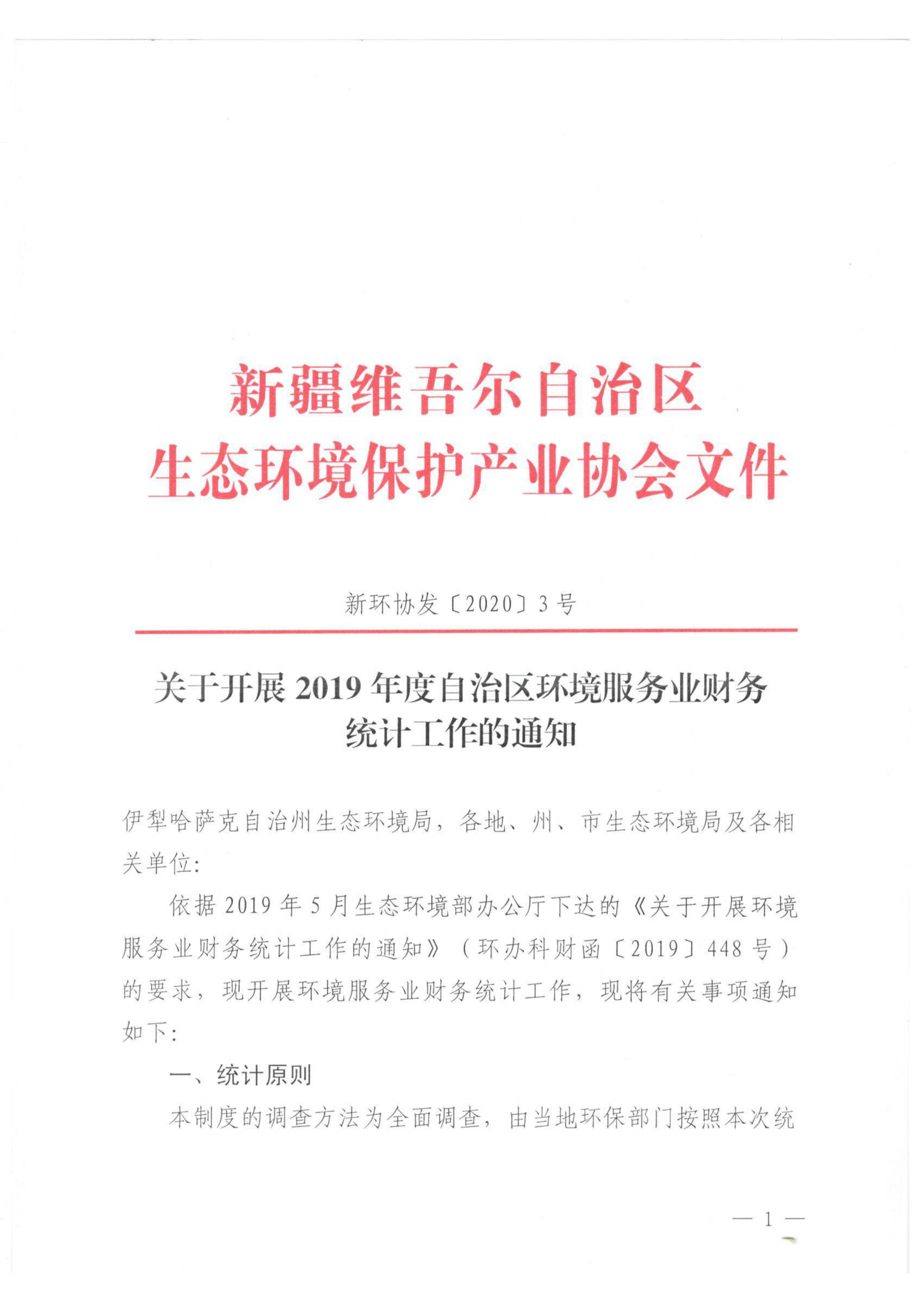 新环协发〔2020〕3号 关于开展2019年度自治区环境服务业财务统计工作的通知 001_00