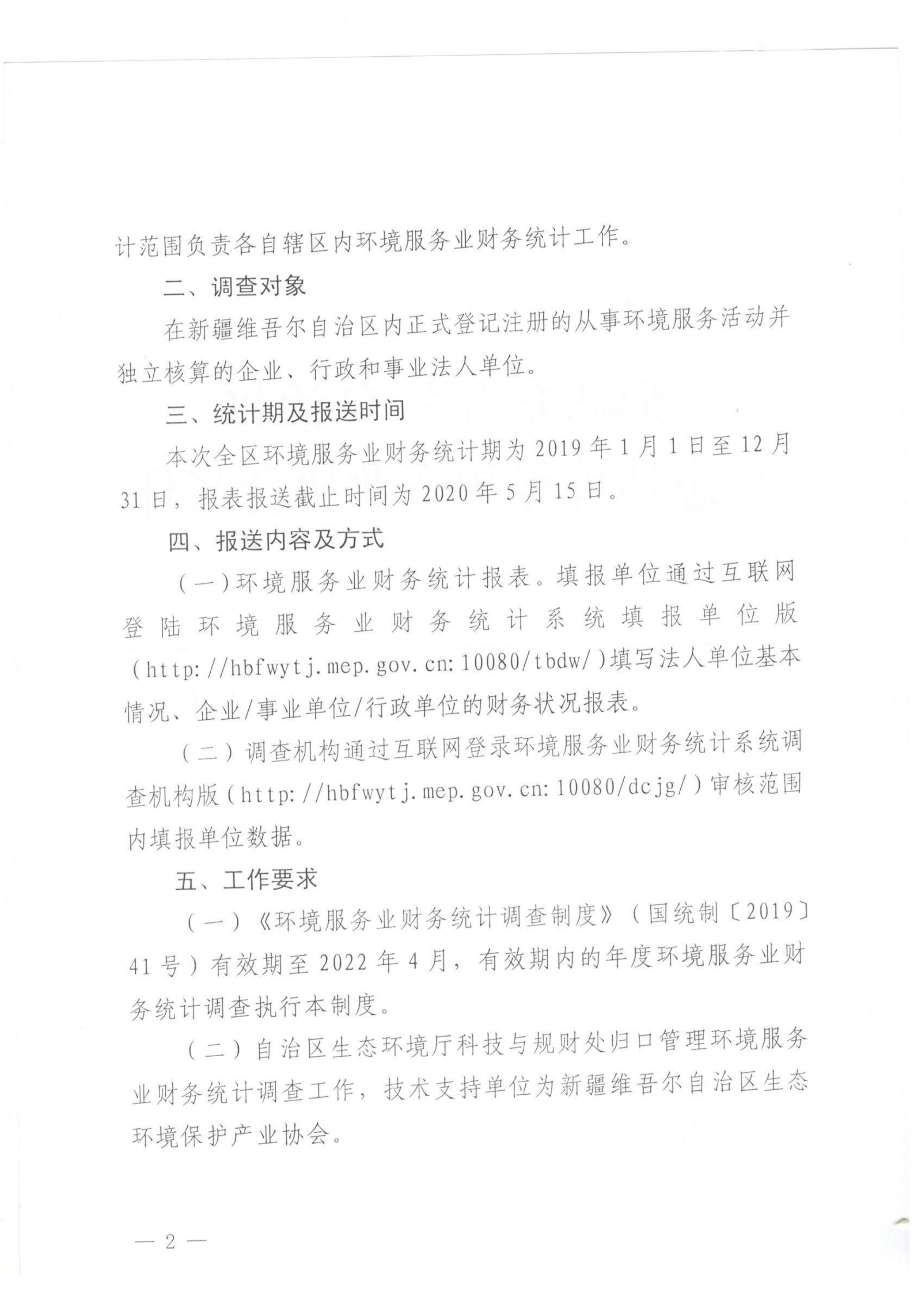 新环协发〔2020〕3号 关于开展2019年度自治区环境服务业财务统计工作的通知 001_01