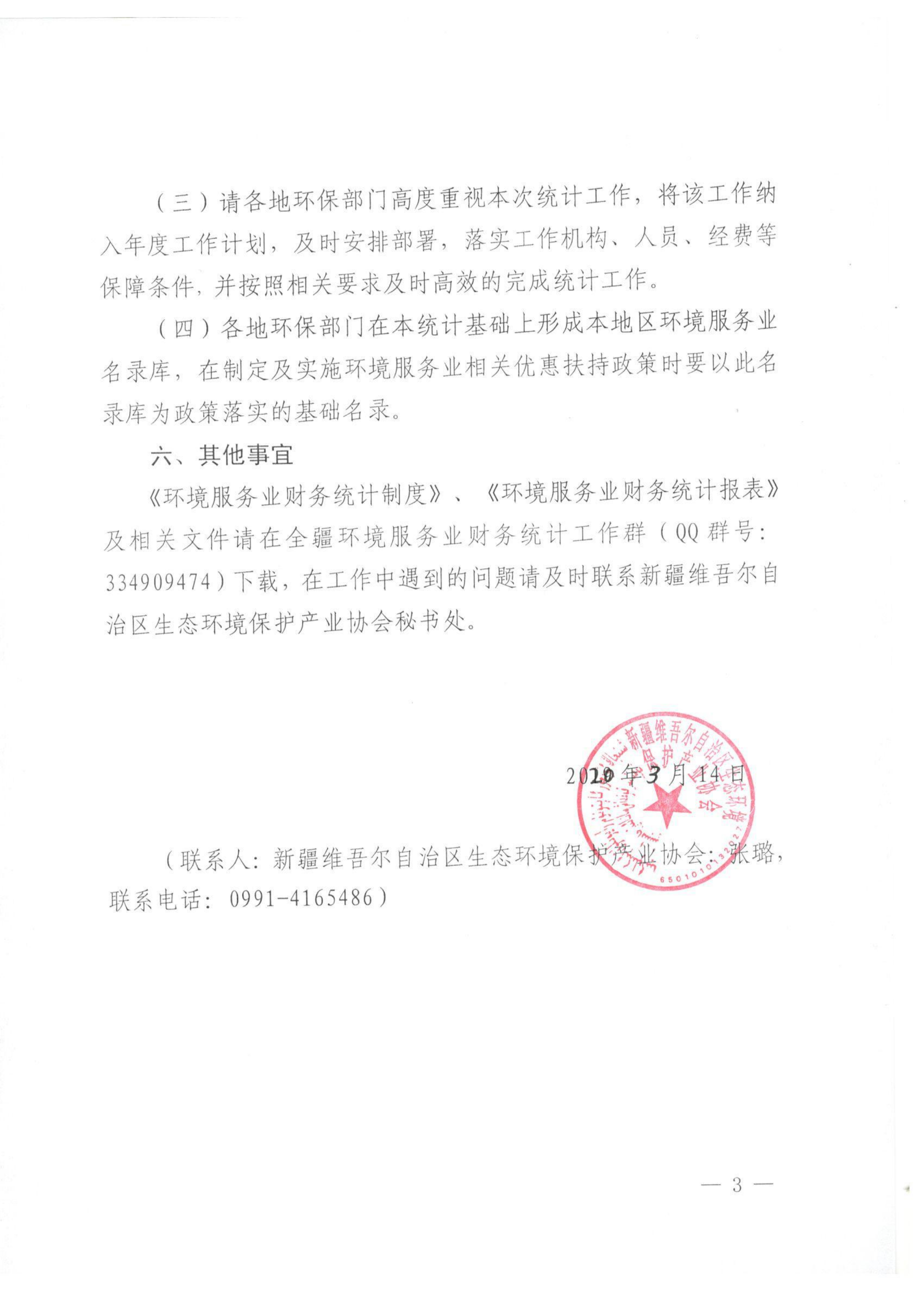 新环协发〔2020〕3号 关于开展2019年度自治区环境服务业财务统计工作的通知 001_02