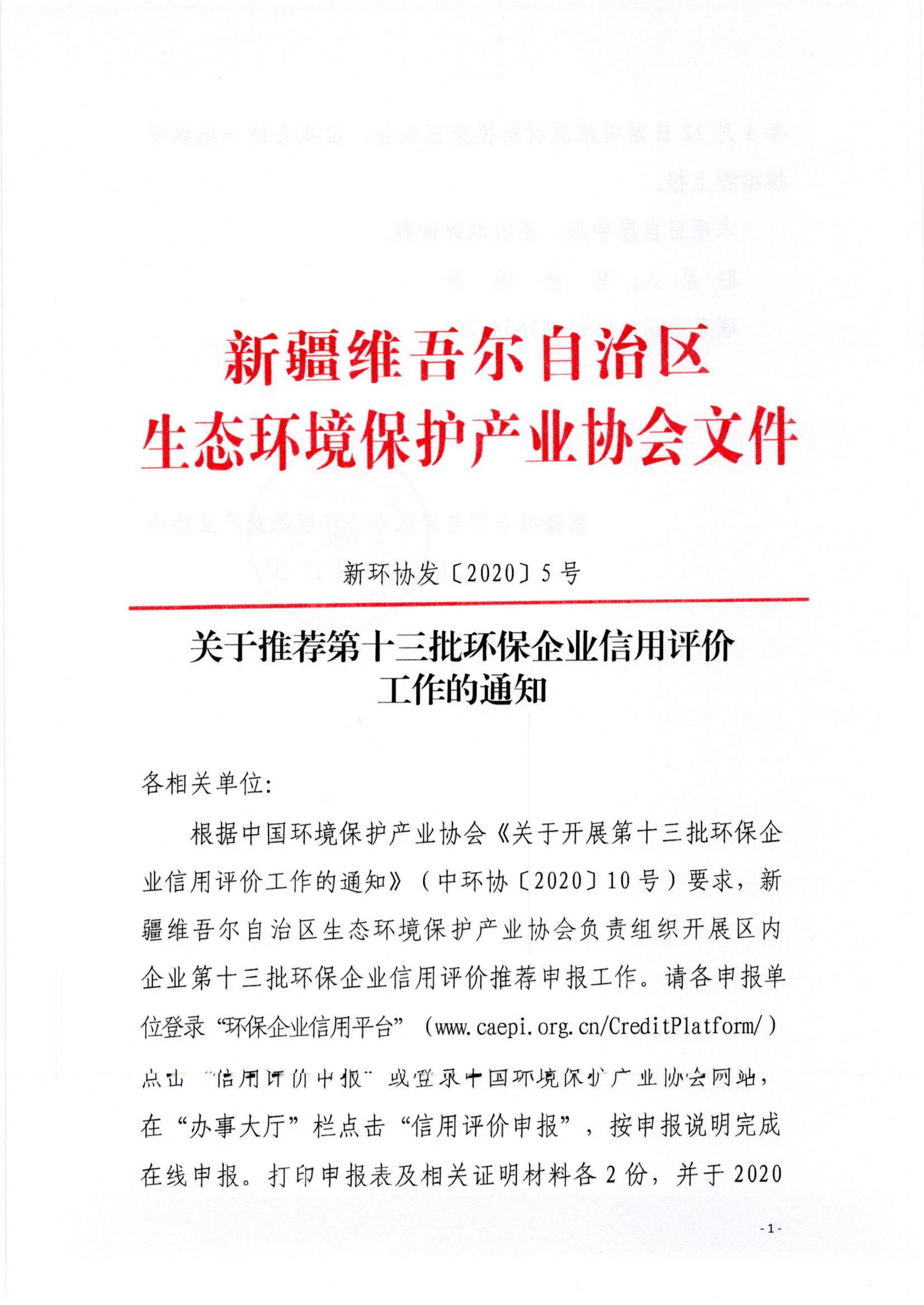 新环协发〔2020〕5号关于推荐第十三批环保企业信用评价工作的通知(1)_00