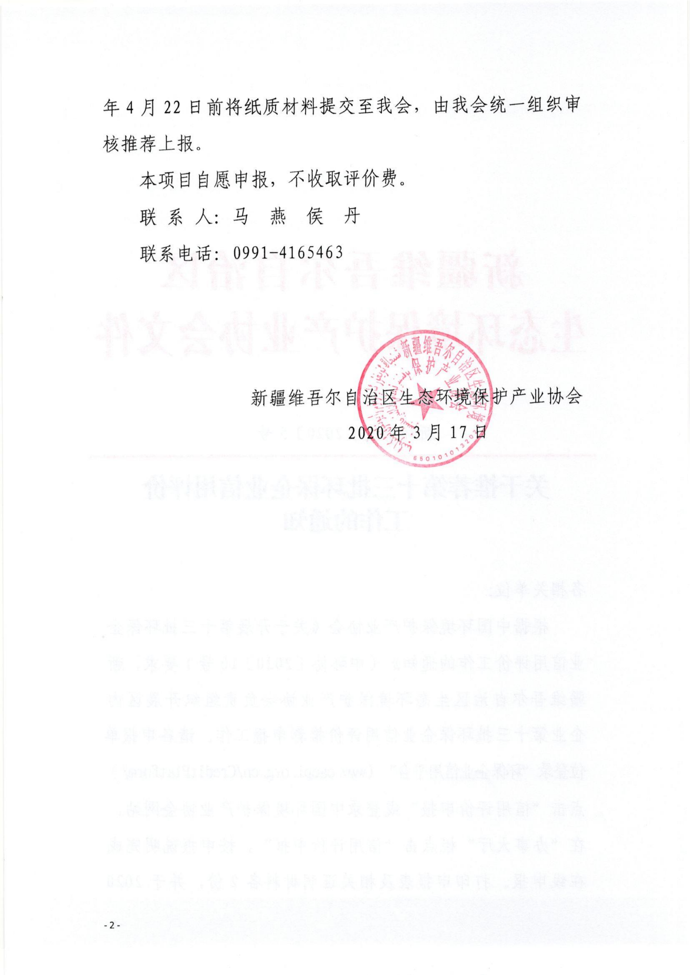 新环协发〔2020〕5号关于推荐第十三批环保企业信用评价工作的通知(1)_01