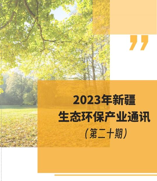 2023年新疆生态环保产业通讯（第二十期）