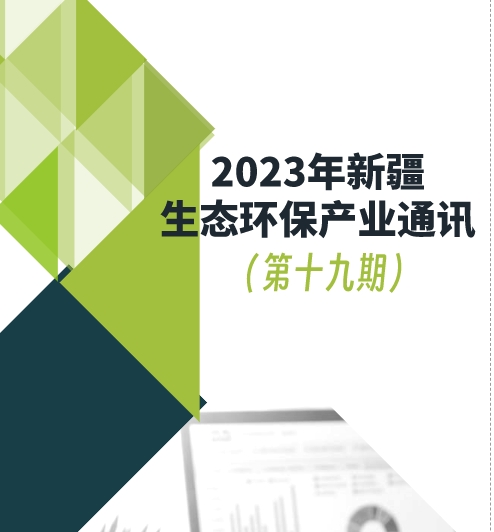 2023年新疆生态环保产业通讯（第十九期）