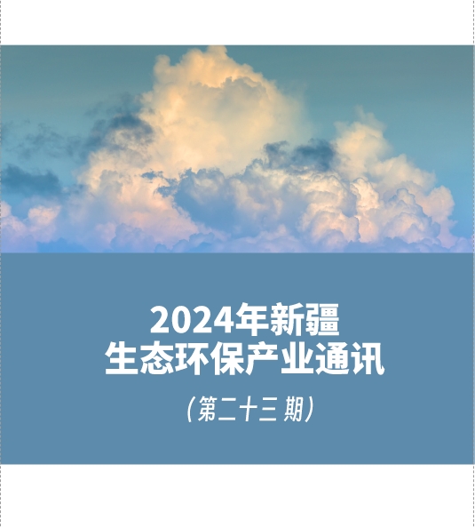 2024年第三季度新疆生态环保产业通讯（第二十三期）