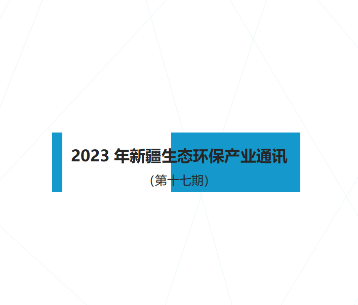 2023年新疆生态环保产业通讯（第十七期）