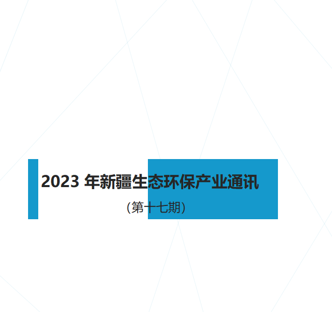 2023年新疆生态环保产业通讯（第十七期）