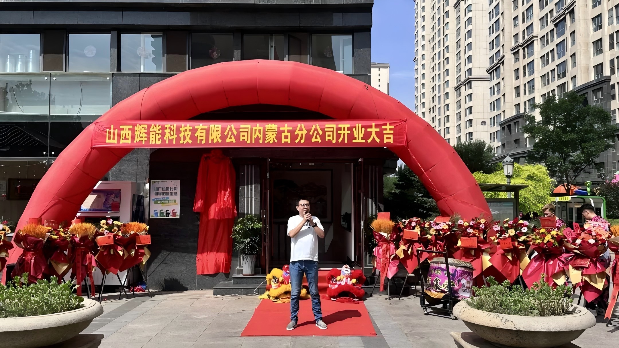 会员风采 | 璀璨启程·辉耀北疆 山西辉能内蒙古分公司盛大开业
