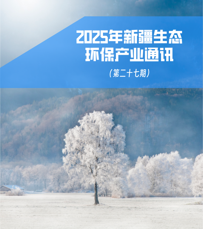 2025年第三季度新疆生态环保产业通讯（第二十七期）
