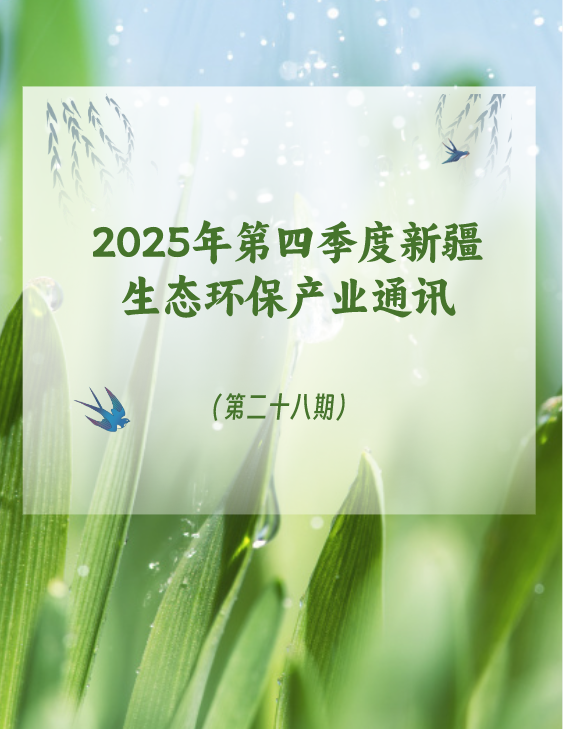 2025年第四季度新疆生态环保产业通讯（第二十八期）