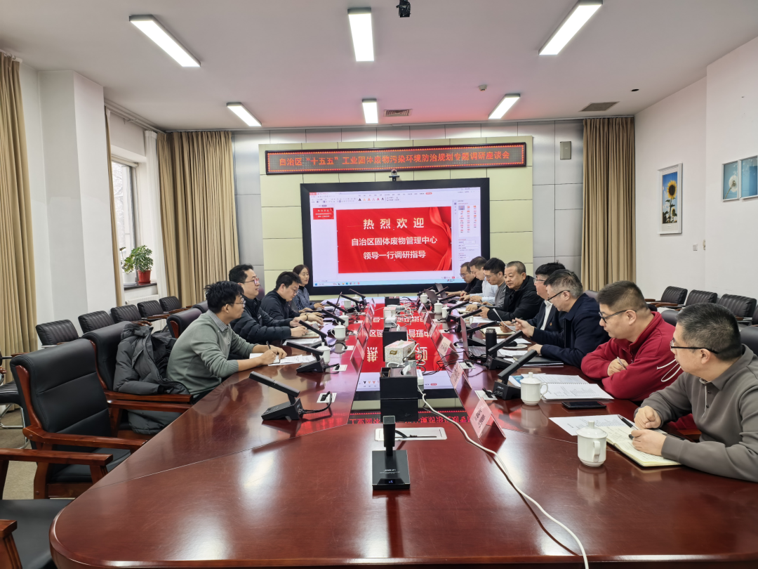 副会长风采 | 自治区固体废物管理中心一行莅临新疆环保循环产业集团调研座谈 共商“十五五”工业固废污染防治规划编制