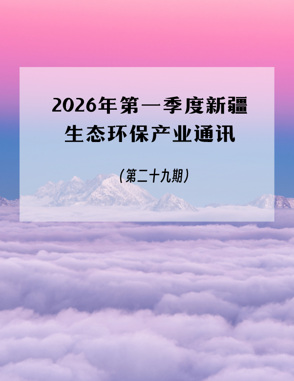 2026年第一季度新疆生态环保产业通讯（第二十九期）