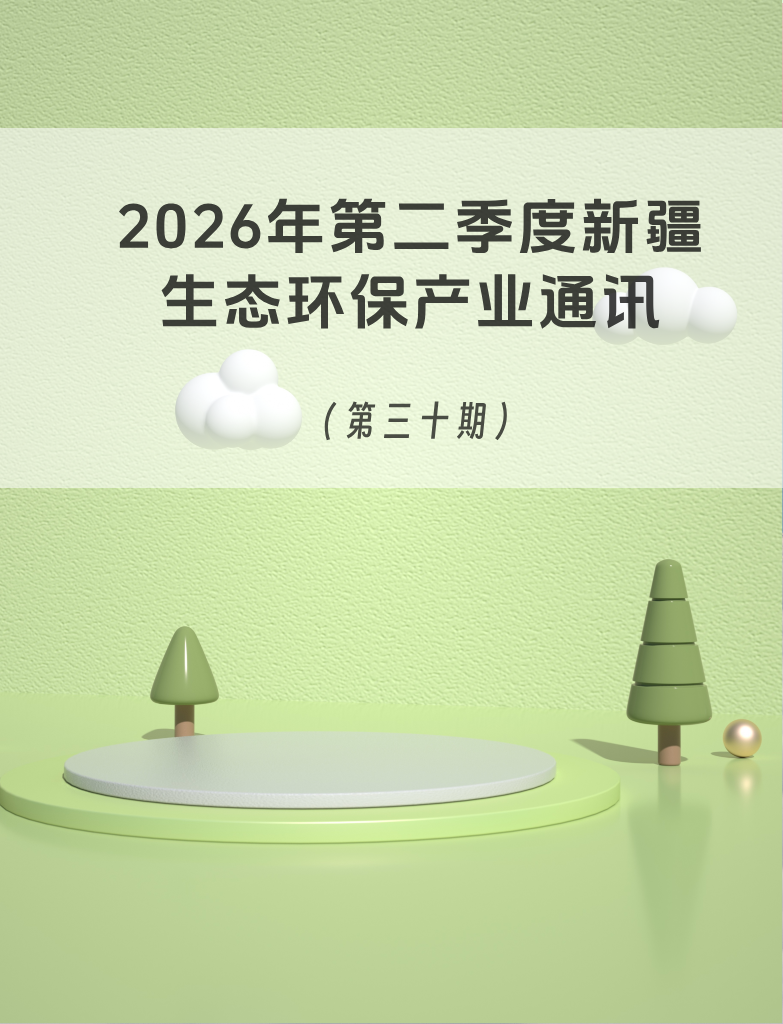 2026年第二季度新疆生态环保产业通讯（第三十期）