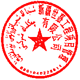 新疆世嘉工程项目管理有限公司 签于 2025/12/24 12:33:21